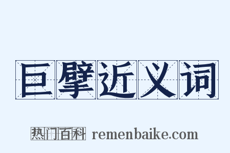 巨擘近义词是什么意思的图片